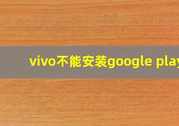 vivo不能安装google play